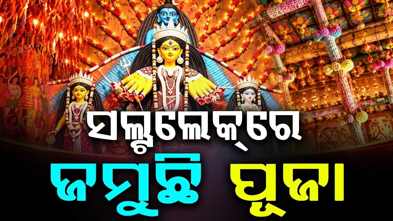 ସଲ୍ଟଲେକ୍‌ରେ ଜମୁଛି ପୂଜା | Salt Lake Durga Puja: Spectacular Theme Pandal Draws Huge Crowds