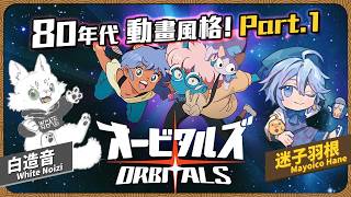 「再過不久，家園就會消失。」詭異的宇宙風暴正在吞噬一切。為了讓兩人都能活著回來，只能一起穿越那片未知的星海——《軌道雙子星》ft.小白【迷子