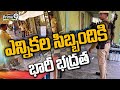 ఎన్నికల సిబ్బందికి భారీ భద్రత | Election Telugu States | Prime9 News