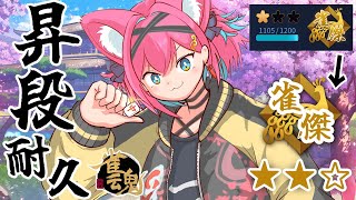 【雀魂】今度こそ雀傑★★昇段耐久じゃ～！半荘で段位戦＠金の間【猫撫こぜに｜麻雀｜新人VTuber｜ぶいぱい｜アップランド】