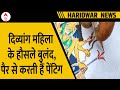 Haridwar News: दिव्यांग महिला के हौसले बुलंद, पैर से बनाती हैं हिंदू देवी देवताओं की पेंटिग | ABP NE