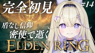 【ELDEN RING】完全初見！ついに王都にきた！HP&盾なし縛りの密使【#彗月るい / ステプロ0期生】