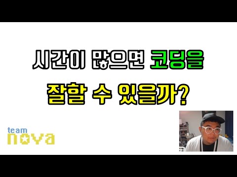 시간이 많으면 코딩을 잘할까?