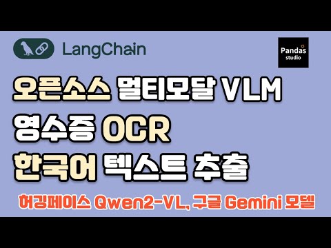 오픈소스로 구현하는 한국어 영수증 OCR: Qwen2-VL과 구글 Gemini (Colab 노트북 실습)