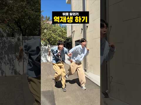 <strong>뒤로</strong> 달리기를 역재생하면...ㅋㅋㅋㅋㅋ