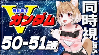 【機動戦士Vガンダム】ついに最終回！完全初見で見るよおおおおおおお！第50話～51話【同時視聴】