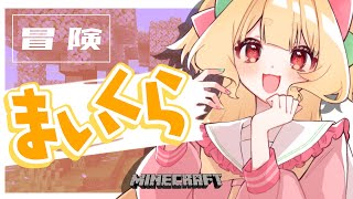 【 Minecraft 】ちょっと冒険したい気分【 #Vtuber / 夢乃たると 】