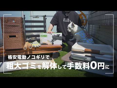 Amazonの電動ノコギリで粗大ゴミを解体して手数料を0円にする【鉄、プラスチック、木材なんでも切れる】