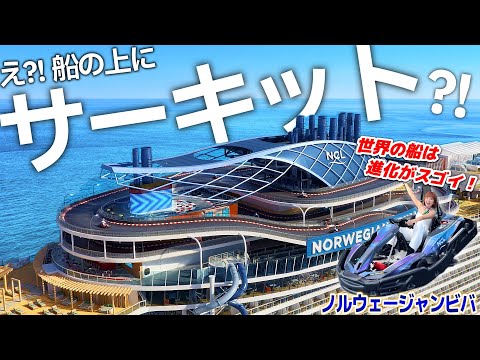 【クルーズ革命】海の上に本格サーキット場!? 最新客船ノルウェージャン・ビバに乗ってみた【Norwegian Viva】