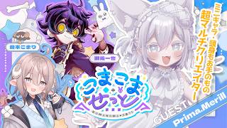 【イラストお悩み相談🖊】完全セルフ受肉VTuber兼、つよつよイラストレーターPrima.Merill先生✨【#こまこませっと /のりプロ所