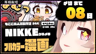 【 コミケ原稿配信 】NIKKE原稿をやっていきます その43【 #胡桃もここ/Vtuber 】