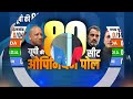 UP Lok Sabha Elections Opinion Poll : यूपी ओपिनियन पोल में BJP ने पलटा पूरा खेल | India TV-CNX  - 01:19:21 min - News - Video