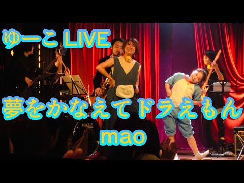 【LIVE】夢をかなえてドラえもん／mao　めちゃくちゃいい歌なんですよ♪