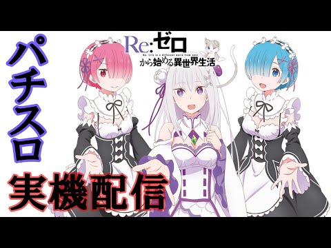 【パチスロ】Re:ゼロから始める異世界生活　設定5