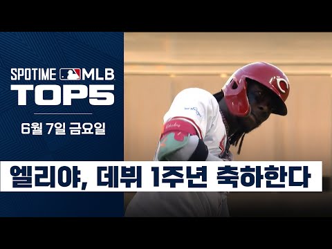 엘리 델 라 크루스의 데뷔 1주년 기념포｜MLB TOP5 6월 7일