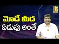 Modi Point Main || మోడీ మీద ఏడుపు అంతే