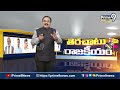 బాలినేనికి ఓటమి రుచి.. చూపించిన నాయకుడు..! | Terachatu Rajakeeyam | Prime9 News  - 04:34 min - News - Video