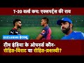 T20 World Cup 2024: Virat Kohli या Yashasvi Jaiswal, कौन करेगा ओपन?