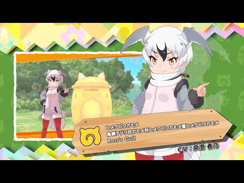 『けものフレンズ３』紹介PV ヒメクビワカモメ