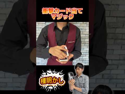 【禁断の種明かし】猿でも出来る簡単衝撃カード当てマジック【magic trick】