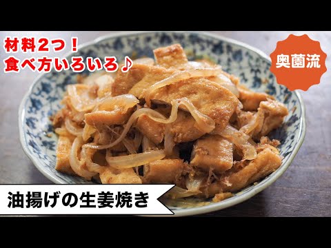 【材料２つ！じゅわっと美味しい甘辛味】お肉なしで大満足！！食べ方いろいろ。これはハマる♪＜油揚げの生姜焼き＞