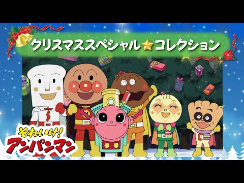 クリスマススペシャル★コレクション【アンパンマンアニメ公式】