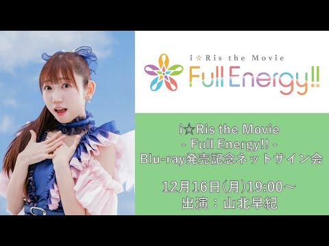 【第1回】山北早紀「i☆Ris the Movie - Full Energy!! -」Blu-ray発売記念ネットサイン会