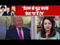 US-Iran War: पाकिस्तानी पत्रकार Arzoo Kazmi ने कहा- ट्रंप ईरान से युद्ध करके फंस गए हैं  |  Trump