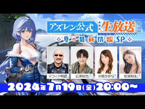 アズレン公式生放送 ‐ 夏の最新情報SP ‐