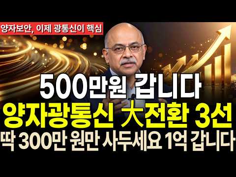 [주식추천] AI·양자 두 산업이 동시에 필요로 하는 기술｜광통신 핵심주 3선