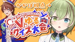 【#Vゆるクイズ大会】ゆるいクイズと聞いて来ました【北白川かかぽ/VEE】