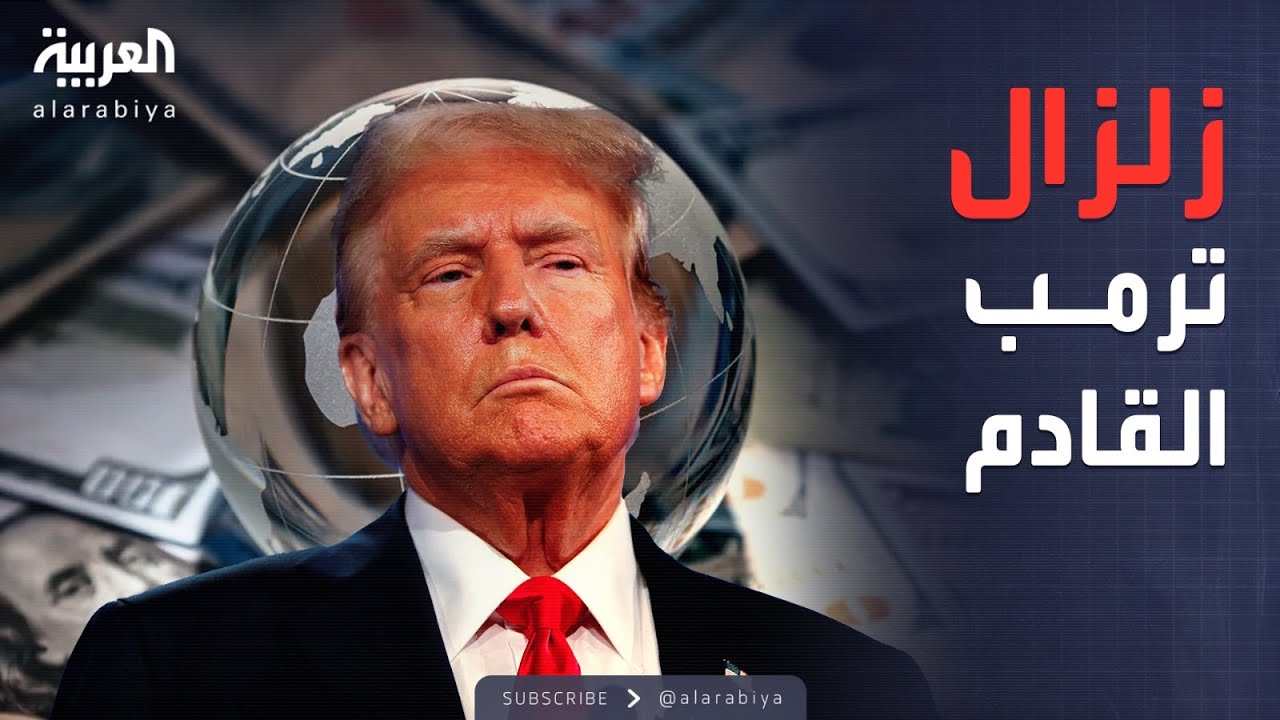 قرار جديد من ترمب يهدد بـ"زلزال اقتصادي عالمي" وحرب تجارية أخرى