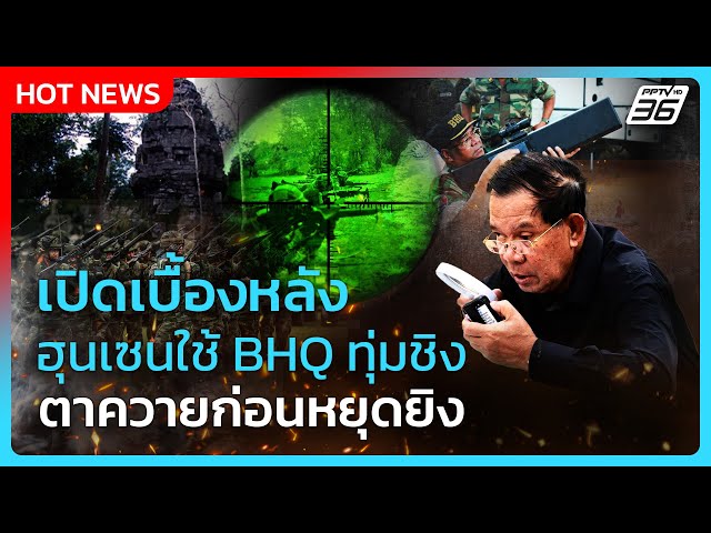 ฮุนเซนใช้ BHQ ครั้งแรก ทุ่มชิงตาควายก่อนหยุดยิง | PPTV News | 29 ก.ค. 68