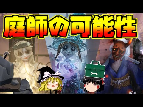 【第五人格】庭師使われるとマジ？てなるので逆に使ってみる！！彫刻師、芸者戦！【Identity V】ゆっくり実況