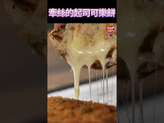 【 牽絲的起司可樂餅 】 克里斯餐桌 料理好人繋 料理記録 料理 recipe cooking ChrisTable cheese - 克里斯餐桌