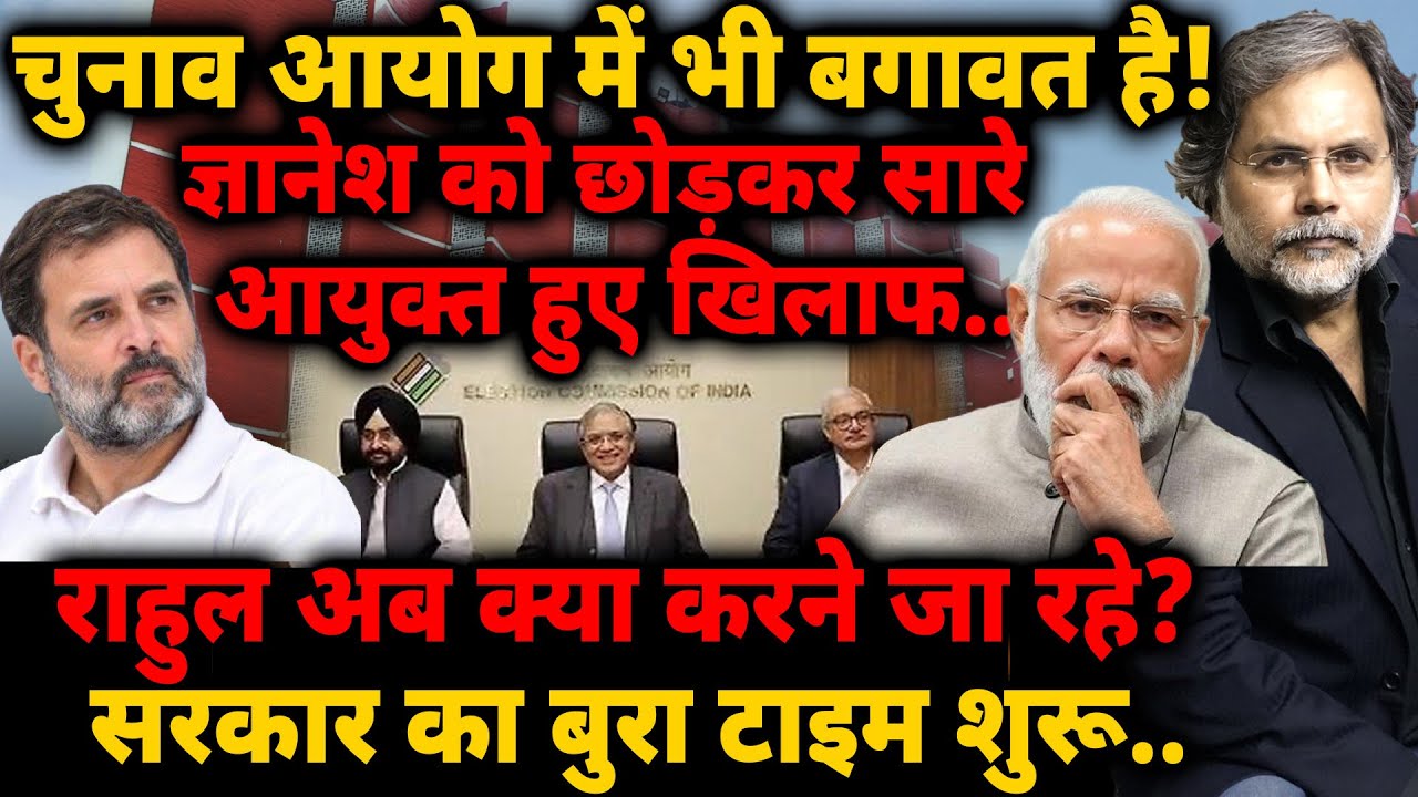 Election Commission में भी बगावत है! ज्ञानेश को छोड़ सारे आयुक्त हुए खिलाफ.. सरकार का बुरा टाइम शुरू