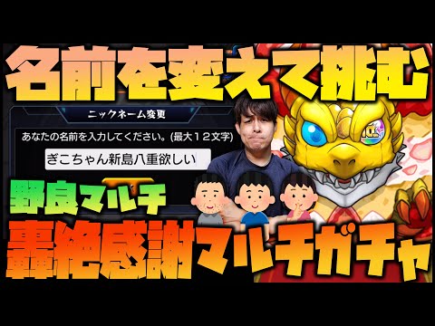 【モンスト】野良マルチで挑んだ『轟絶感謝マルチガチャ』が凄すぎたんだがwwwwwww【ぎこちゃん】