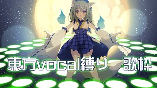 【 #歌枠 】東方ボーカルのみ歌うぞ！東方アレンジ歌ってみたコンテスト powered by CSP配信【ミラ・ルプス/ハコネクト】