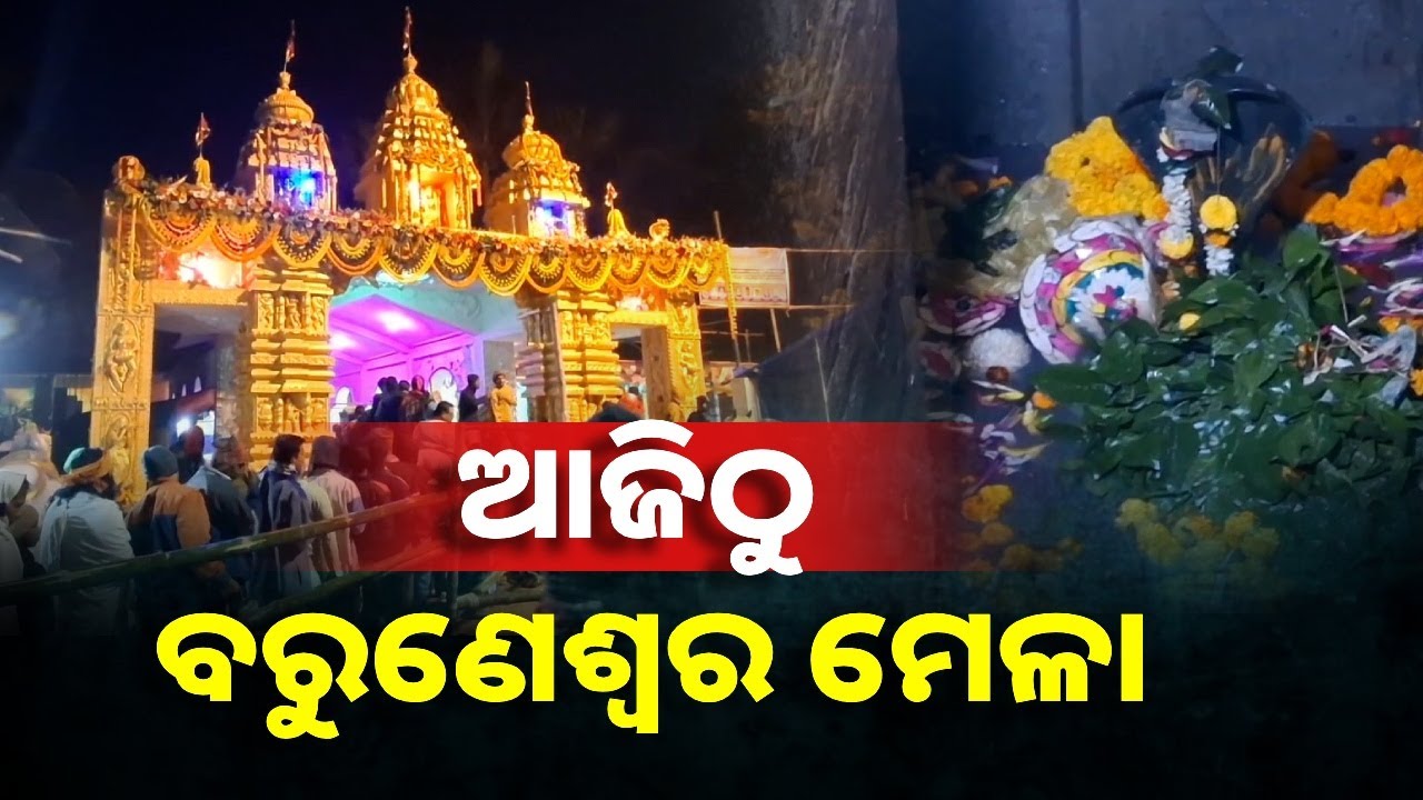 ଚଳଚଞ୍ଚଳ ବରୁଣେଶ୍ୱର ପୀଠ, ଆଜି ଠାରୁ ୯ଦିନ ଧରି ଅନୁଷ୍ଠିତ ହେବ ବରୁଣେଶ୍ୱର ମେଳା || Knews Odisha