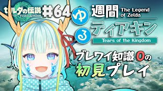 【＃週間ゆるティアキン】祠チャレンジも終わるかも？#64【竜田万秋/Vtuber】