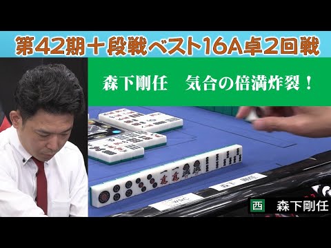 【麻雀】第42期十段戦ベスト16Ａ卓２回戦