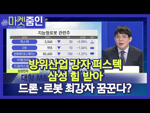 [마켓줌인] 방위산업, 강자 '퍼스텍' 삼성 힘 받아 드론ㆍ로봇 최강자 꿈꾼다? / 머니투데이방송 (증시, 증권)