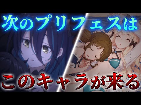 【プリコネR】次のプリフェス候補キャラはこのキャラ達【予想】【ランファ】【サレン＆スズメ】