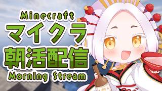 【Minecraft】朝活マイクラで海に出たい🚤スパチャを投げるとおみくじが引けます✨ #まどろみ酒場   #縦型配信 【Vtuber】