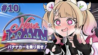 【#NEWTOWN 】10日目！！金を使う喜び【 卯埜らび￤ゆにれいど！】