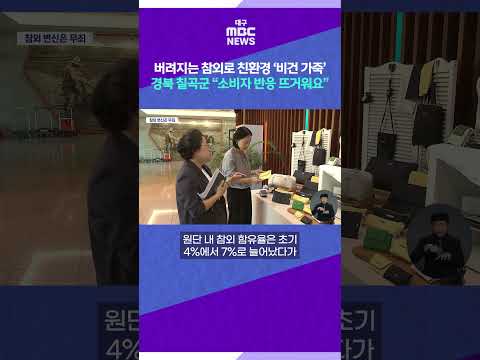 버려지는 참외로 친환경 ‘비건 가죽’ 경북 칠곡군 “소비자 반응 뜨거워요”  #shorts (대구MBC)