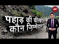 Uttarakhand Tunnel हादसे के जरिए Himalaya ने क्या दिया सबक? | Sach Ki Padtaal