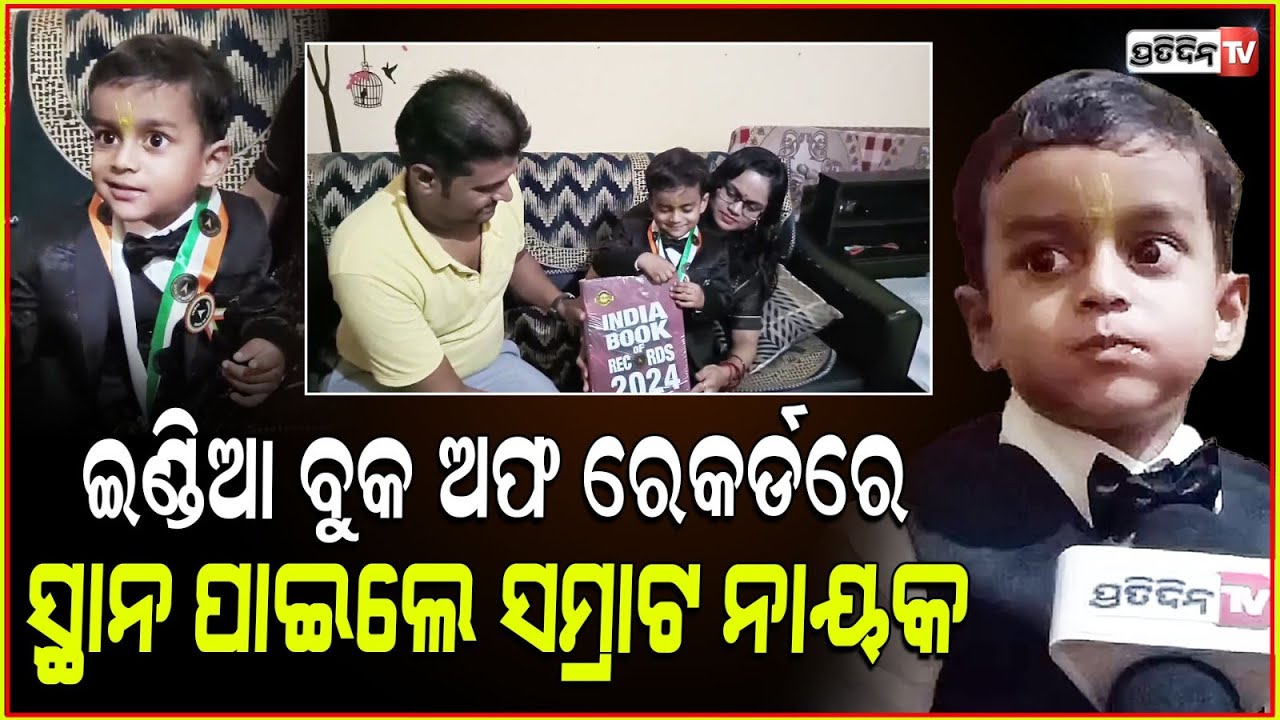 ଇଣ୍ଡିଆ ବୁକ ଅଫ ରେକର୍ଡରେ ସ୍ଥାନ ପାଇଲେ କୁନି ବାଳକ ସମ୍ରାଟ ନାୟକ | india book of records in Bargarh