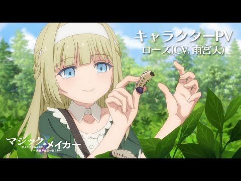 TVアニメ『マジック・メイカー ～異世界魔法の作り方～』キャラクターPV～ローズ（CV.雨宮天）～【2025年1月より放送開始！】