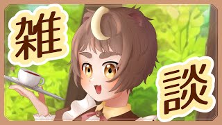 【お茶会雑談】たのしいこといっぱいでした！【茶々熊五郎 】